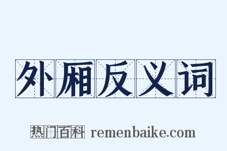 外厢反义词是什么意思的图片